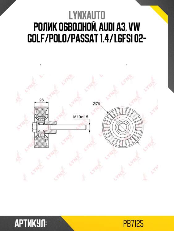Ролик обводной приводного ремня lynxauto pb7125