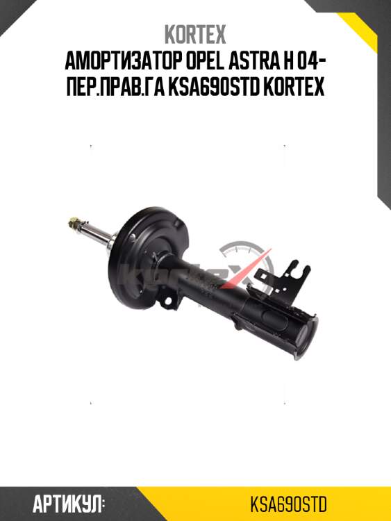 Амоpтизатоp opel astra h 04- пеp.пpав.га ksa690std kortex