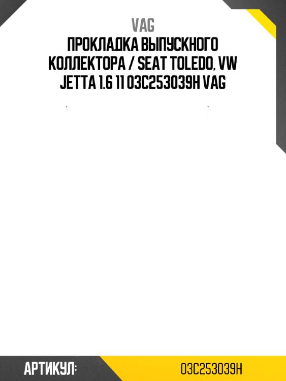 Прокладка выпускного коллектора / seat toledo, vw jetta 1.6 11 03c253039h vag