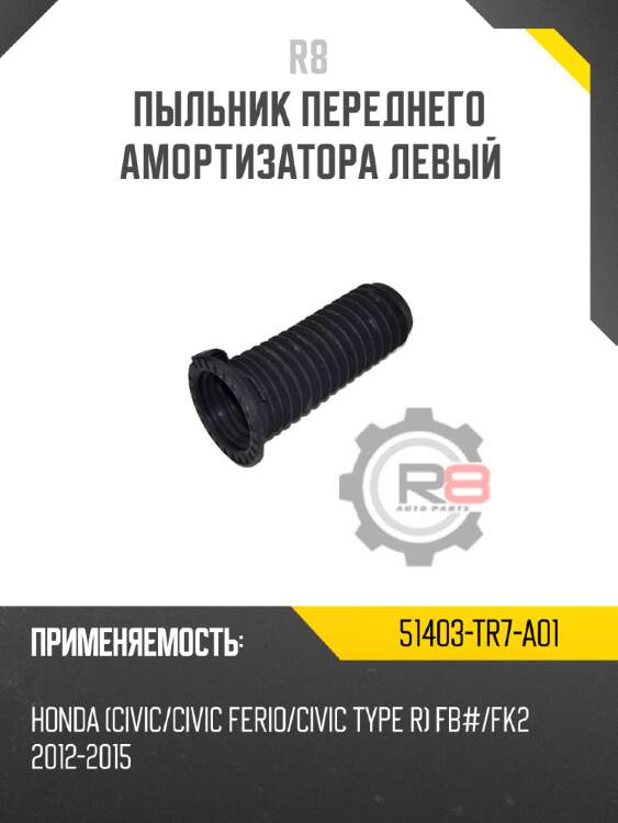 Пыльник переднего амортизатора левый