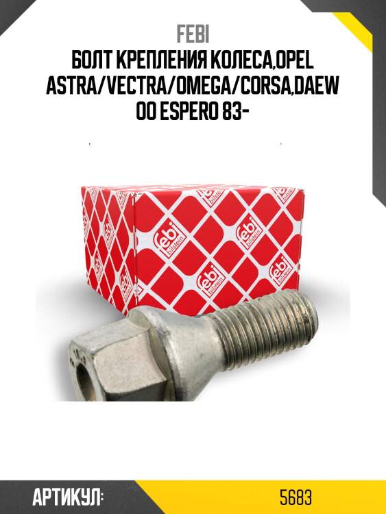 Болт крепления колеса,opel astra/vectra/omega/corsa,daewoo espero 83-