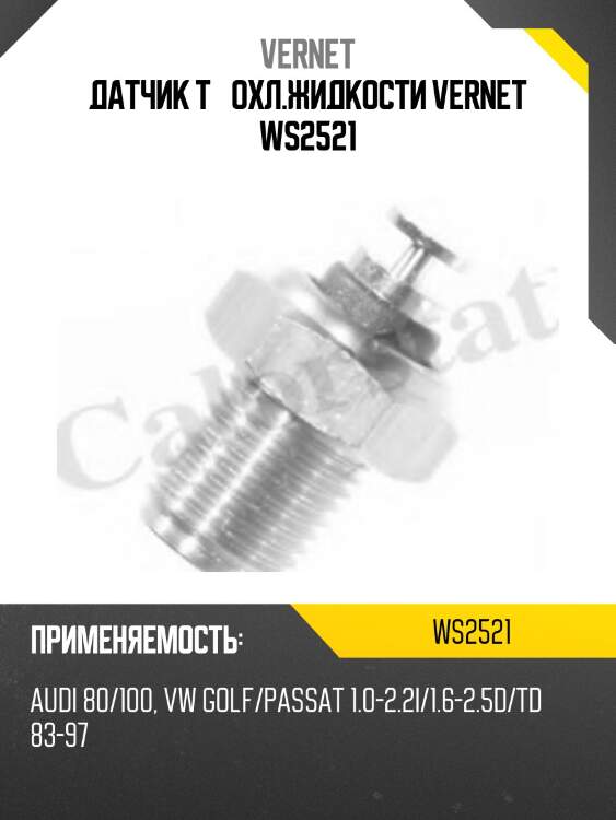 Датчик t° охл.жидкости vernet ws2521