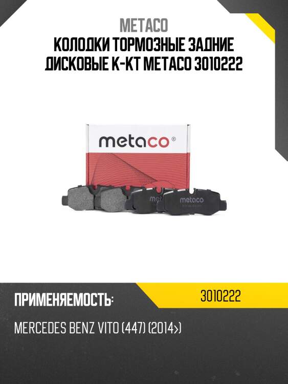 Колодки тормозные задние дисковые к-кт metaco 3010222