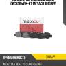 Колодки тормозные задние дисковые к-кт metaco 3010222