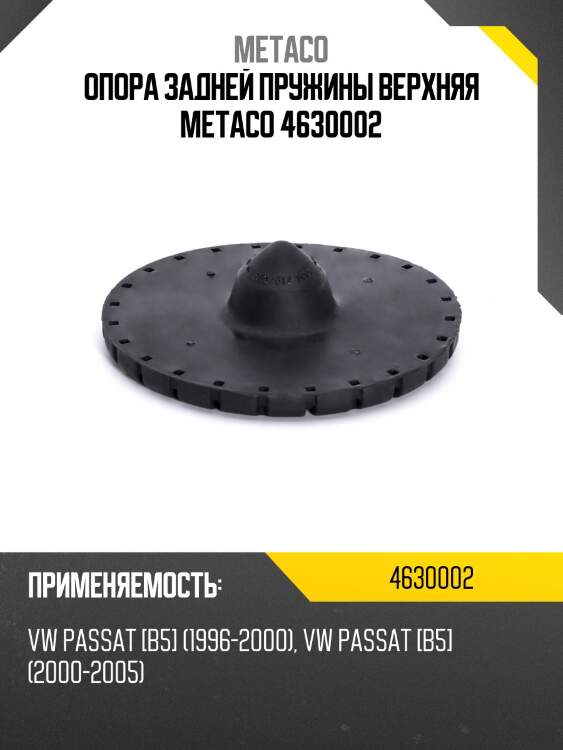 Опора задней пружины верхняя metaco 4630002