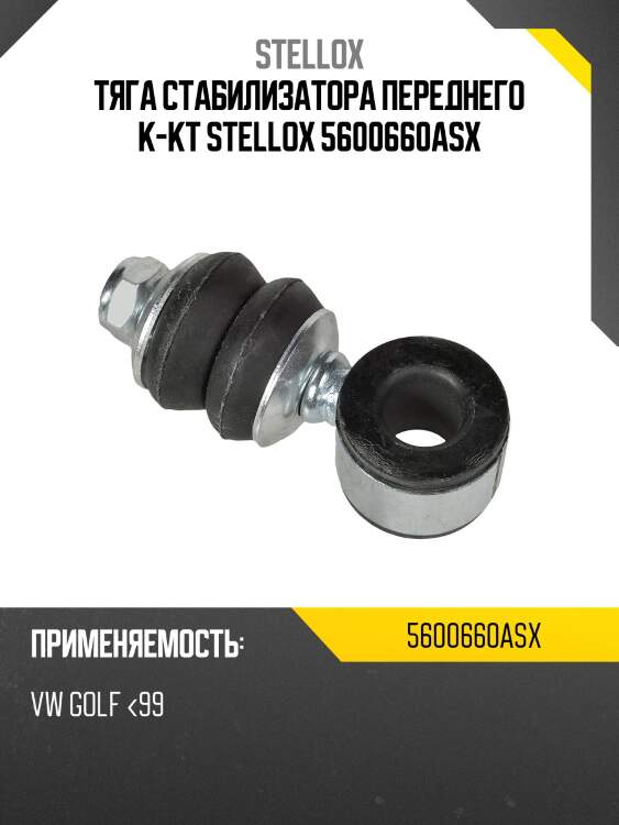 Тяга стабилизатора переднего к-кт stellox 5600660asx