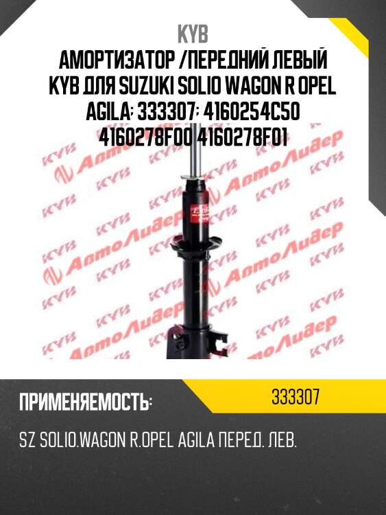 Амортизатор /передний левый kyb для suzuki solio wagon r opel agila  333307  4160254c50 4160278f00 4160278f01
