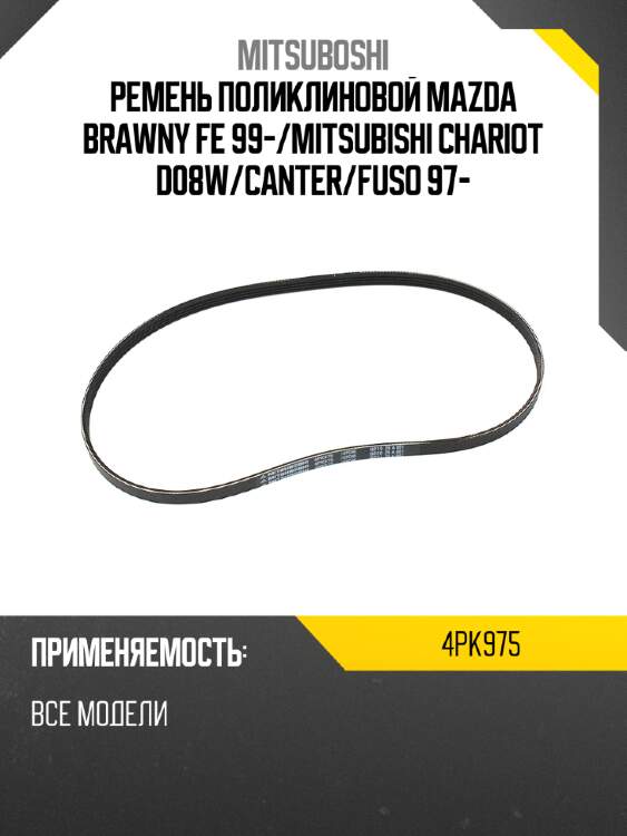 Ремень поликлиновой mazda brawny fe 99- mitsuboshi 4pk975