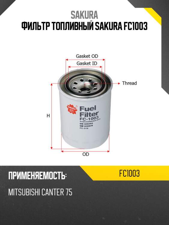 Фильтр топливный mitsubishi canter 95-19, fuso 82-00 fc1003 sakura