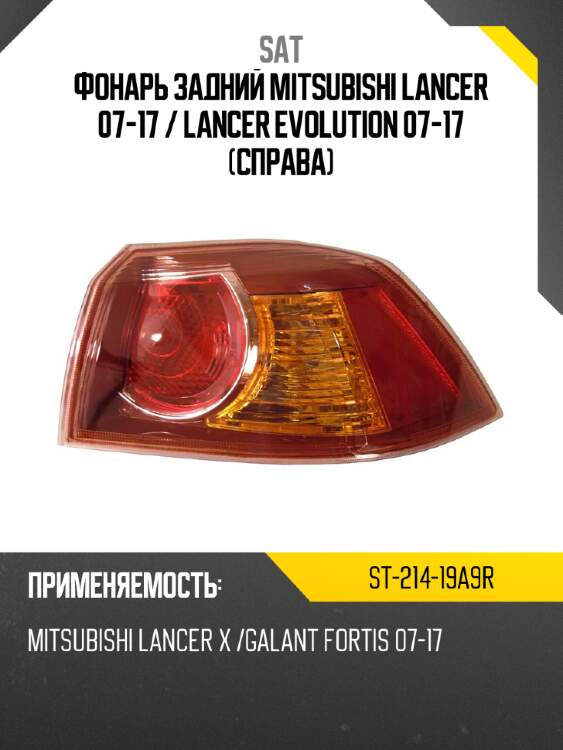 Фонарь задний mitsubishi lancer 07-17  sat st-214-19a9r