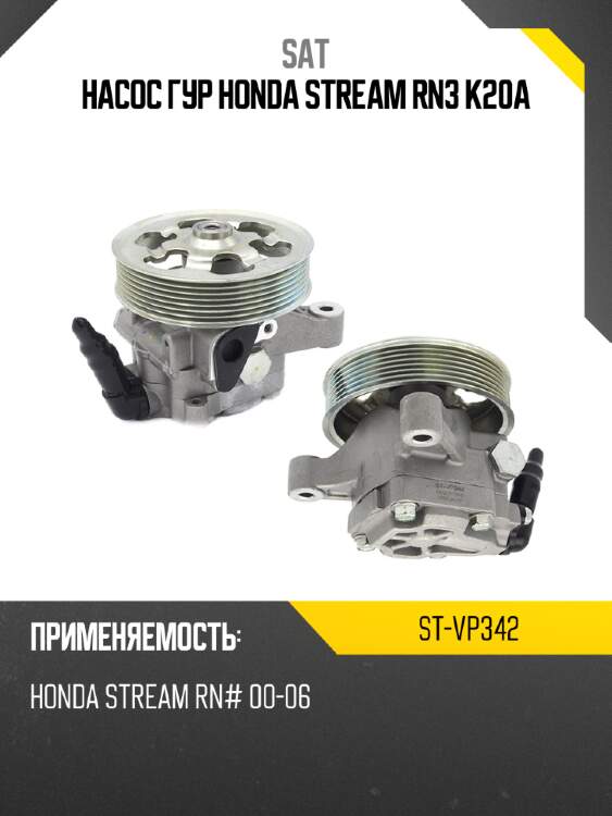 Насос гур honda stream rn3 k20a sat st-vp342