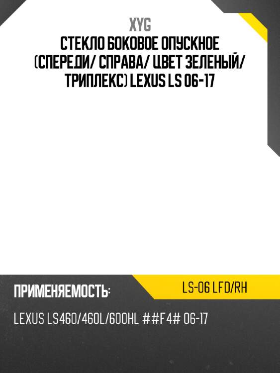 Стекло боковое опускное спереди xyg ls-06 lfd/rh