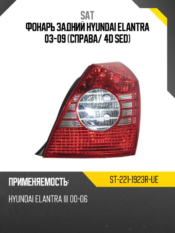 Фонарь задний hyundai elantra 03-09 справа sat st-221-1923r-ue