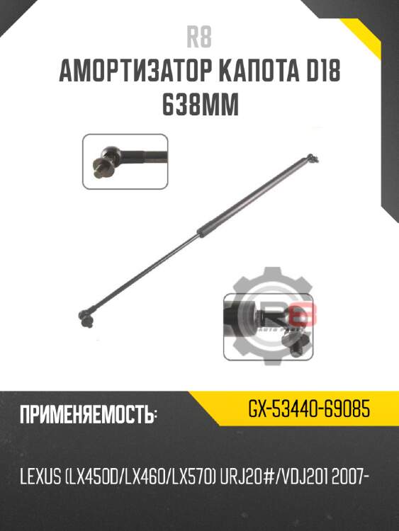 Амортизатор капота d18 638мм r8 gx-53440-69085