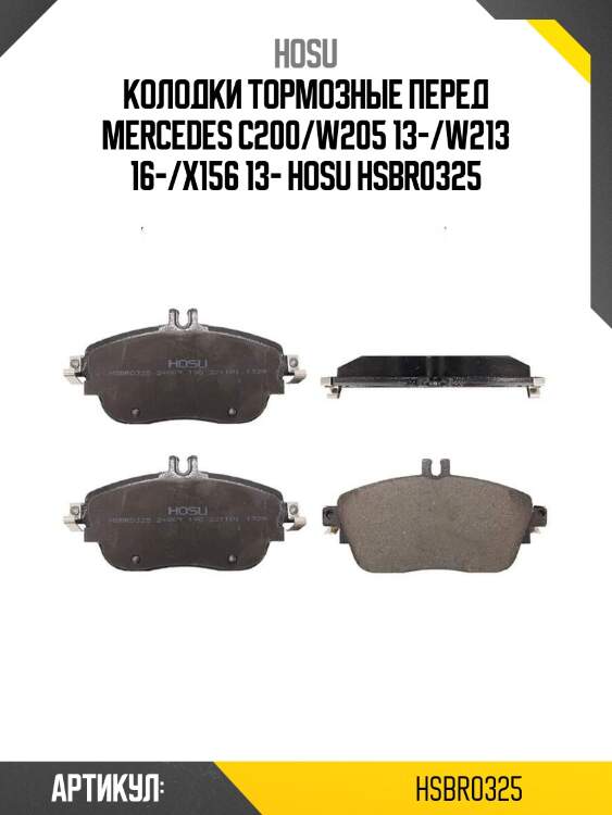 Колодки тормозные перед mercedes c200/w205 13-/w213 16-/x156 13- hosu hsbr0325
