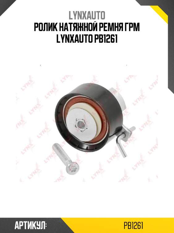 Ролик натяжной ремня грм lynxauto pb1261