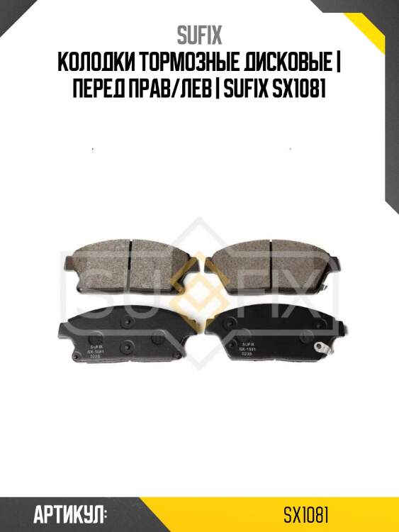 Колодки тормозные дисковые | перед прав/лев | sufix sx1081