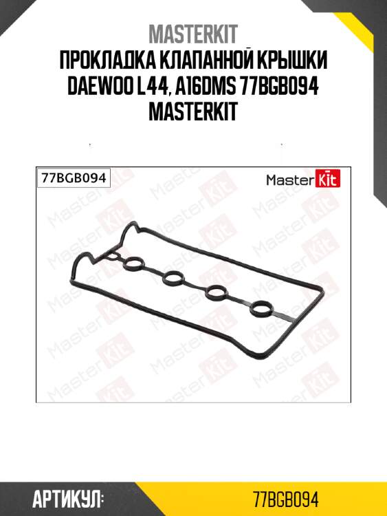 Прокладка клапанной крышки daewoo l44, a16dms 77bgb094 masterkit
