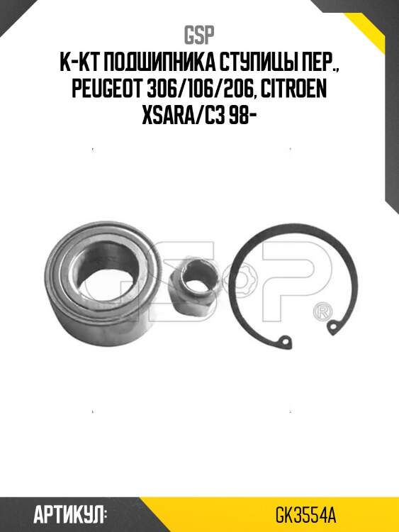 К-кт подшипника ступицы пер., peugeot 306/106/206, citroen xsara/c3 98-