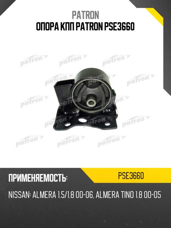 Опора кпп patron pse3660