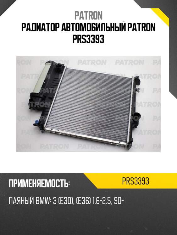 Радиатор автомобильный patron prs3393
