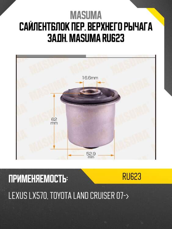 Сайлентблок пер. верхнего рычага задн. masuma ru623