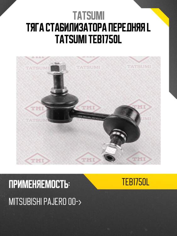 Тяга стабилизатора передняя L TATSUMI TEB1750L