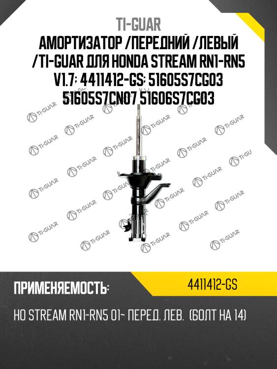 Амортизатор /передний /левый /ti-guar для honda stream rn1-rn5 v1.7  4411412-gs  51605s7cg03 51605s7cn07 51606s7cg03