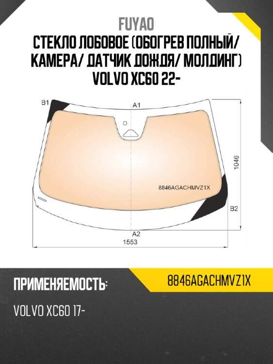 Fuyao стекло лобовое обогрев полный 8846agachmvz1x