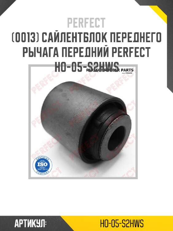 Сайлентблок переднего рычага передний perfect ho-05-s2hws perfect ho-05-s2hws