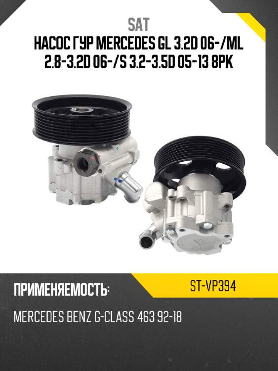 Насос гур mercedes gl 3.2d 06- sat st-vp394