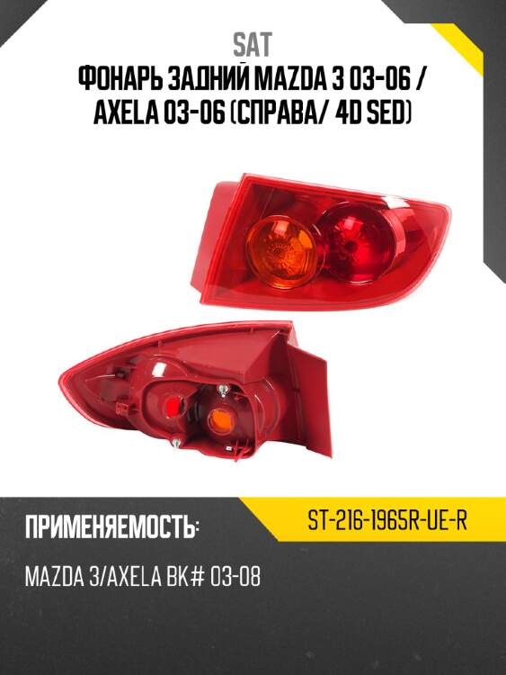 Фонарь задний mazda 3 03-06  sat st-216-1965r-ue-r