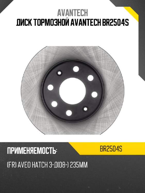 Диск тормозной avantech br2504s