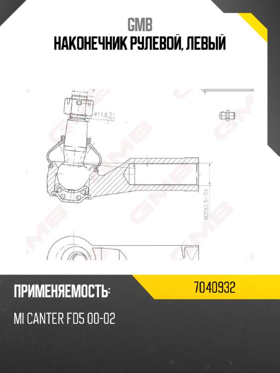 Наконечник рулевой, левый gmb 7040932