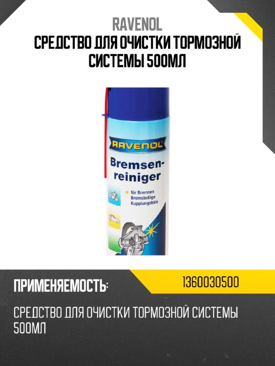 Средство для очистки тормозной системы 500мл ravenol 1360030500