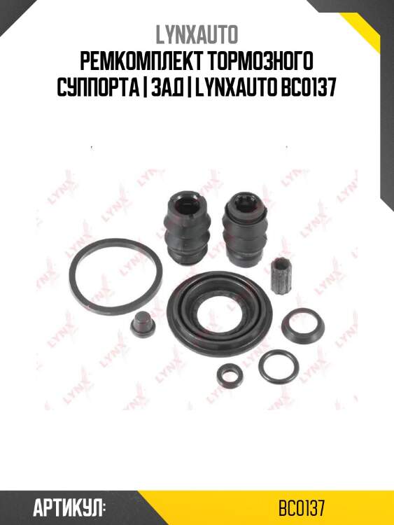 Ремкомплект тормозного суппорта | зад | lynxauto bc0137