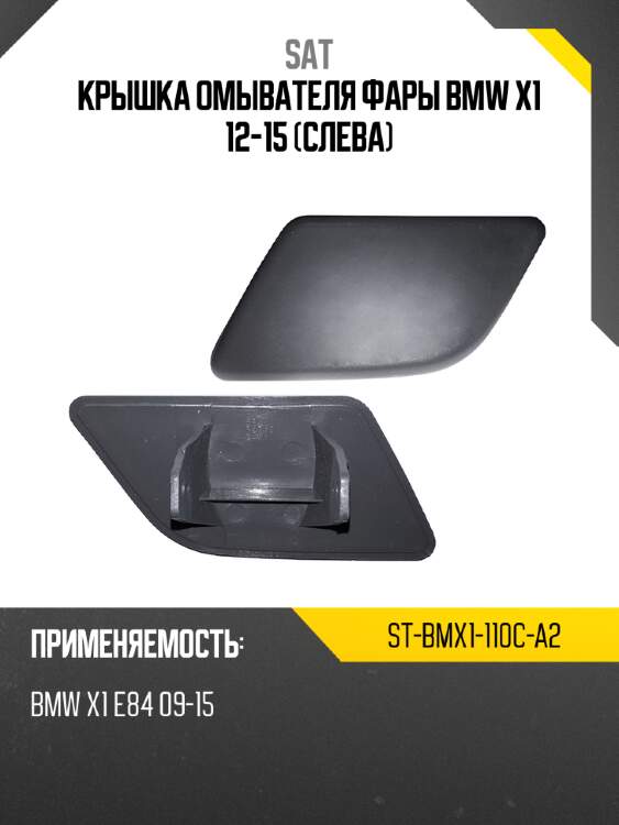 Крышка омывателя фары bmw x1 12-15 слева sat st-bmx1-110c-a2