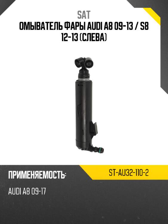 Омыватель фары audi a8 09-13  sat st-au32-110-2