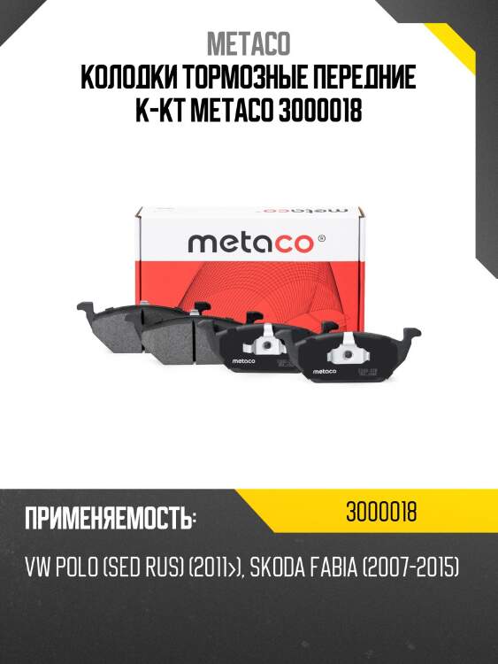 Колодки тормозные передние к-кт metaco 3000018
