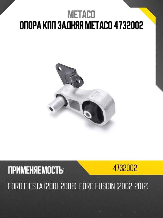 Опора кпп задняя metaco 4732002