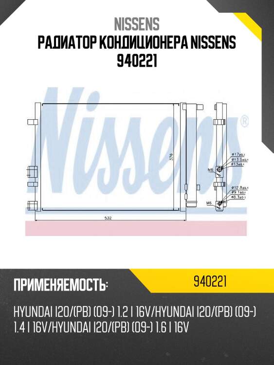 Радиатор кондиционера nissens 940221