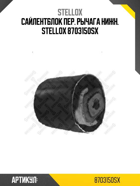 Сайлентблок пер. рычага нижн. stellox 8703150sx
