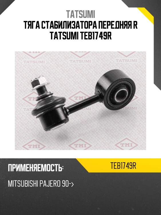 Тяга стабилизатора передняя r tatsumi teb1749r