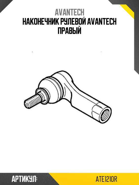 Наконечник рулевой avantech правый