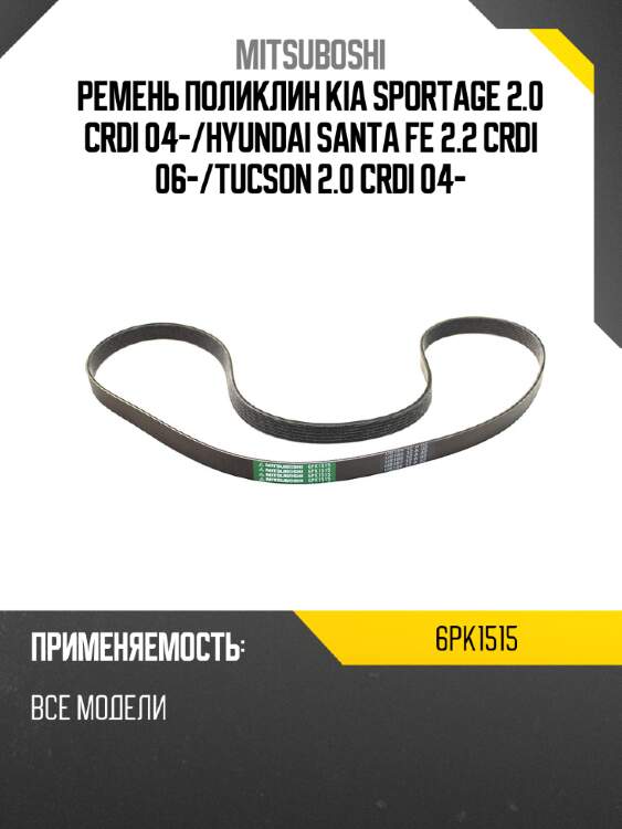 Ремень поликлин kia sportage 2.0 crdi 04- mitsuboshi 6pk1515