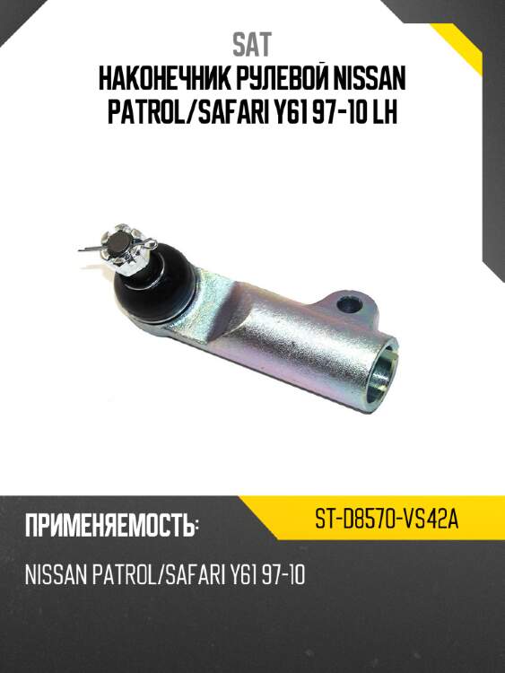 Наконечник рулевой nissan patrol sat st-d8570-vs42a