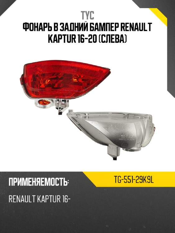 Фонарь в задний бампер renault kaptur 16-20 слева tyc tg-551-29k9l