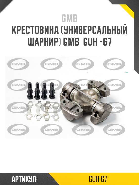 Крестовина (универсальный шарнир) gmb  guh -67