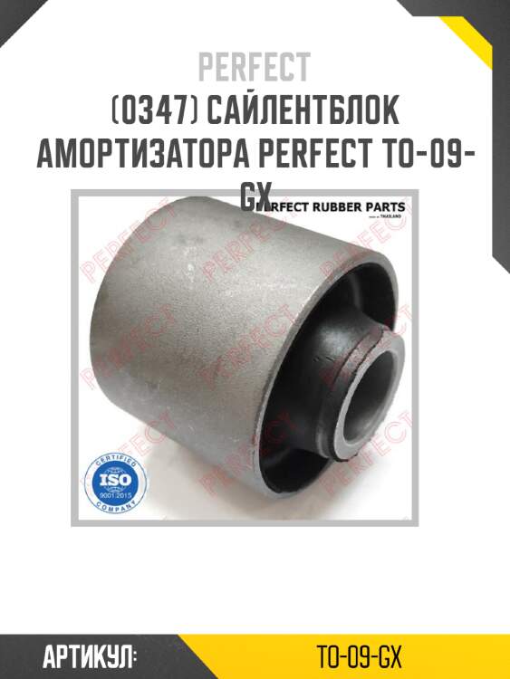 Сайлентблок амортизатора perfect to-09-gx perfect to-09-gx