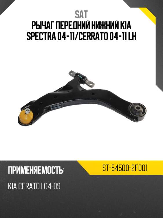 Рычаг передний нижний kia spectra 04-11 sat st-54500-2f001
